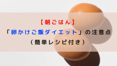 【朝ごはん】「卵かけご飯ダイエット」の注意点（簡単レシピ付き）