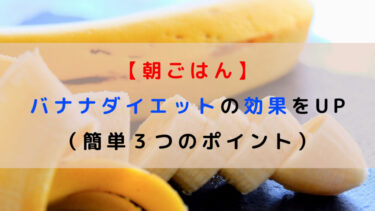 【朝ごはん】バナナダイエットの効果をUP（簡単３つのポイント）