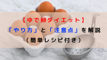 【ゆで卵ダイエット】「やり方」と「注意点」を解説（簡単レシピ付き）