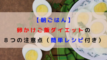 【朝ごはん】卵かけご飯ダイエットの８つの注意点（簡単レシピ付き）