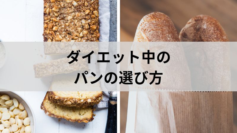 ダイエット中のパンの選び方