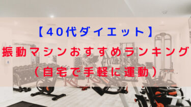 【40代ダイエット】振動マシンおすすめランキング（自宅で手軽に運動）