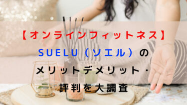 【オンラインフィットネス】SUELU（ソエル）のメリットデメリット・評判を大調査