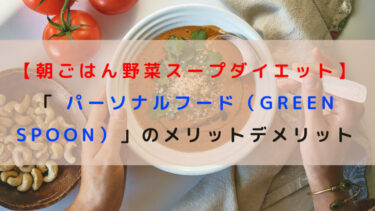 【朝ごはん野菜スープダイエット】「 パーソナルフード（GREEN SPOON）」のメリットデメリットを紹介