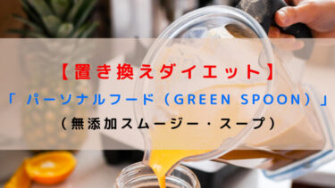 【置き換えダイエット】「 パーソナルフード（GREEN SPOON）」（無添加スムージー・スープ）
