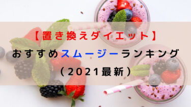 【置き換えダイエット】おすすめスムージーランキング（2021最新）