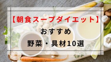 【朝食スープダイエット】におすすめの野菜・具材10選